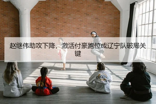 zhao-ji-wei-zhu-gong-xia-jiang-ji-huo-fu-hao-pao-wei-cheng-liao-ning-dui-po-ju-guan-jian-2-636.jpg