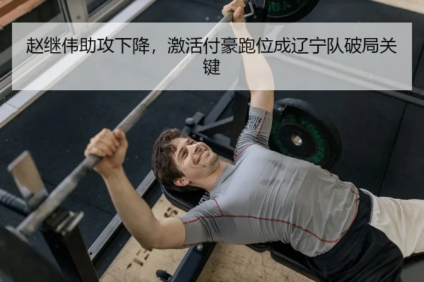 赵继伟助攻下降，激活付豪跑位成辽宁队破局关键